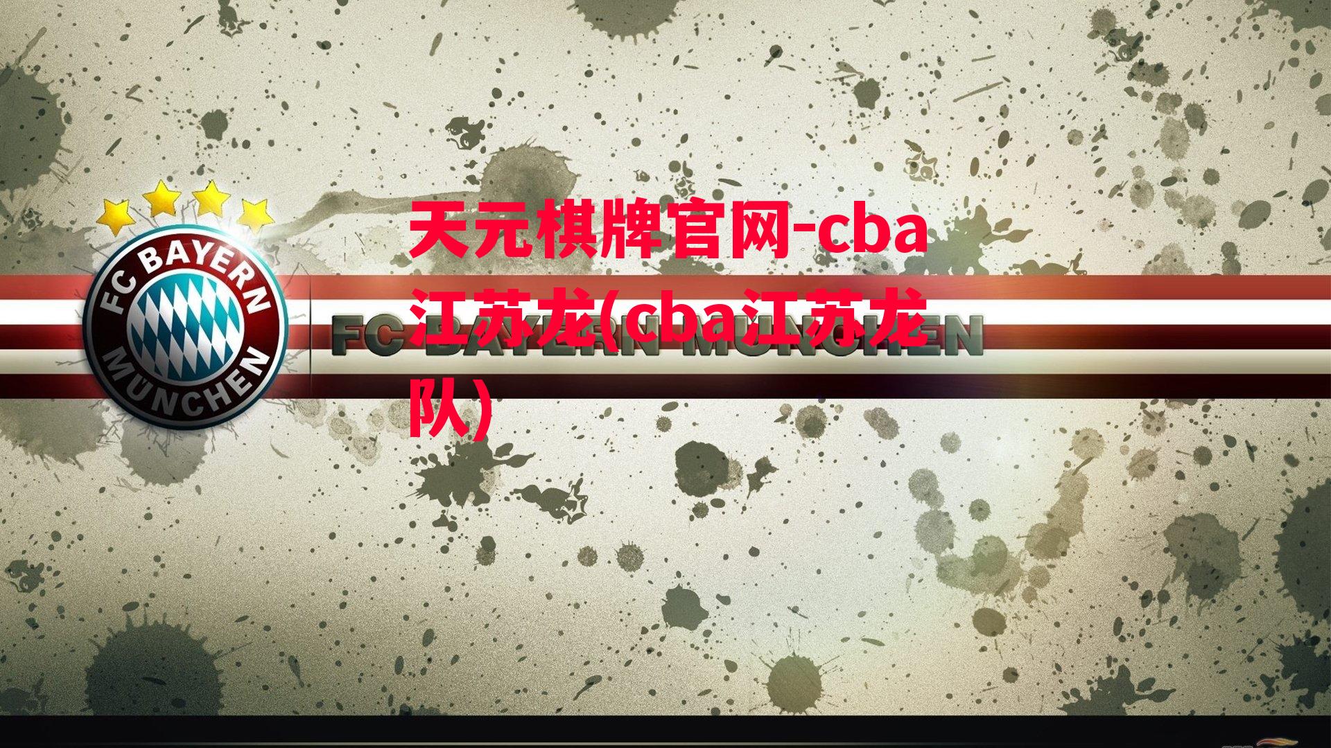 cba江苏龙(cba江苏龙队)